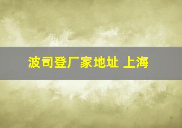 波司登厂家地址 上海